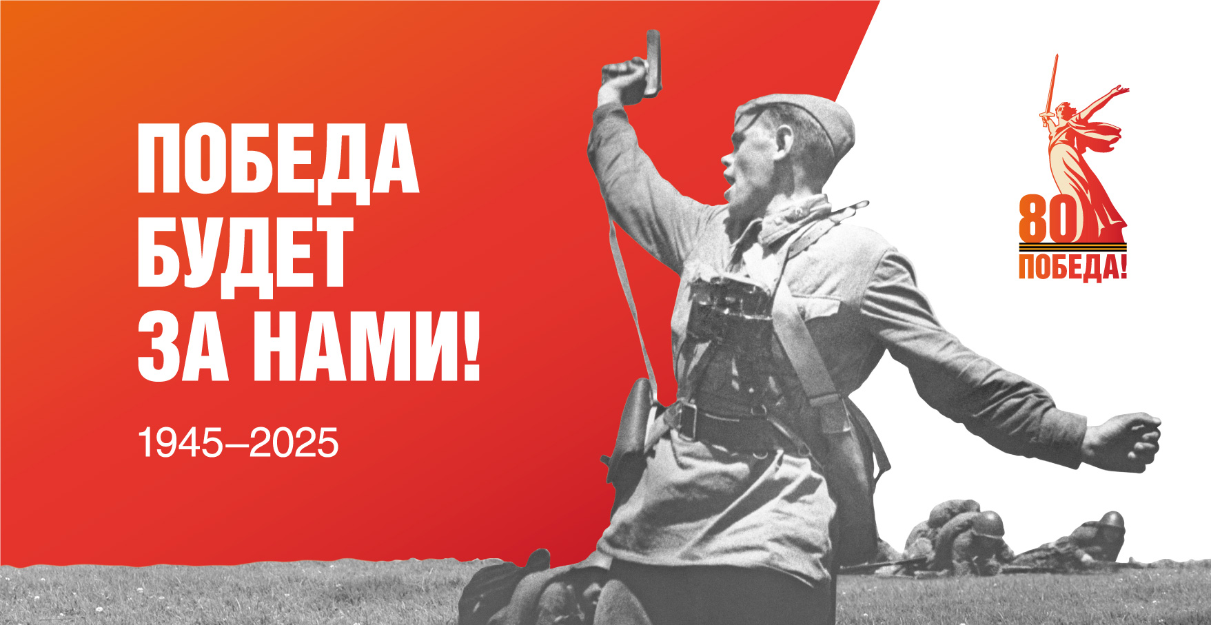 80 лет Победы!