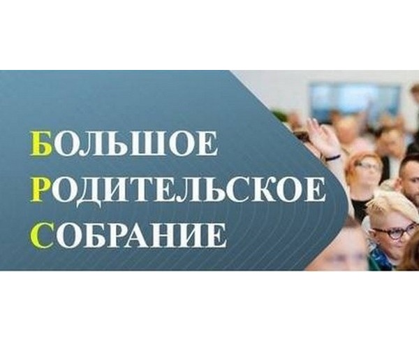 Большое родительское собрание.